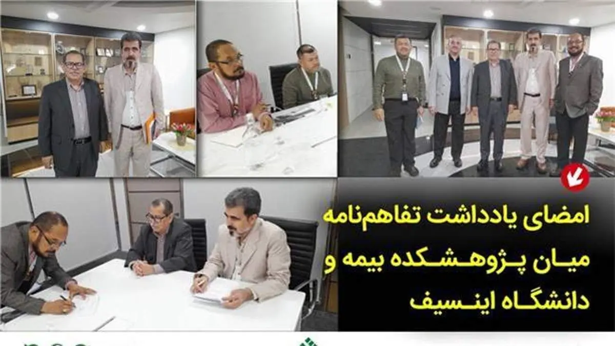 امضای یادداشت تفاهمنامه میان پژوهشكده بیمه و دانشگاه اینسیف مالزی