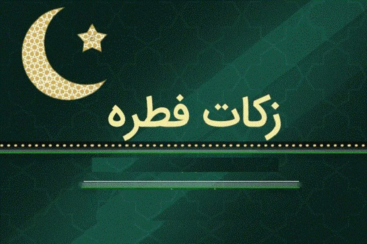 اعلام مبلغ فطریه توسط آیتالله مکارم شیرازی؛ بر مبنای قوت غالب گندم ۶۵۰ هزار ریال