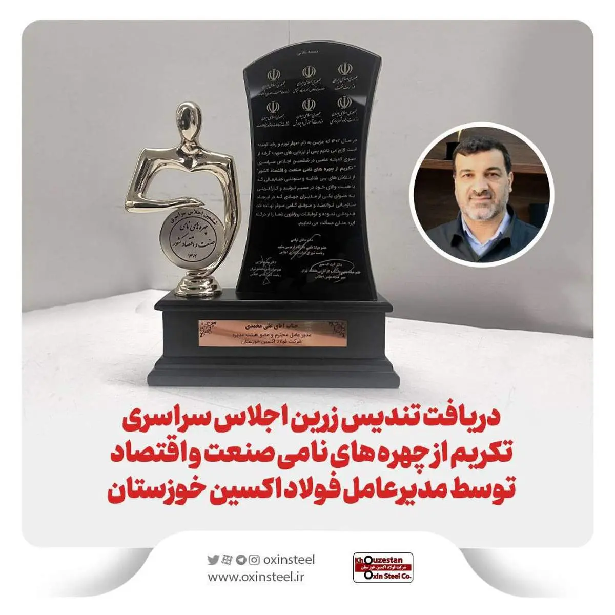 دریافت تندیس زرین اجلاس سراسری تکریم از چهره های نامی صنعت و اقتصاد توسط مدیرعامل فولاد اکسین خوزستان