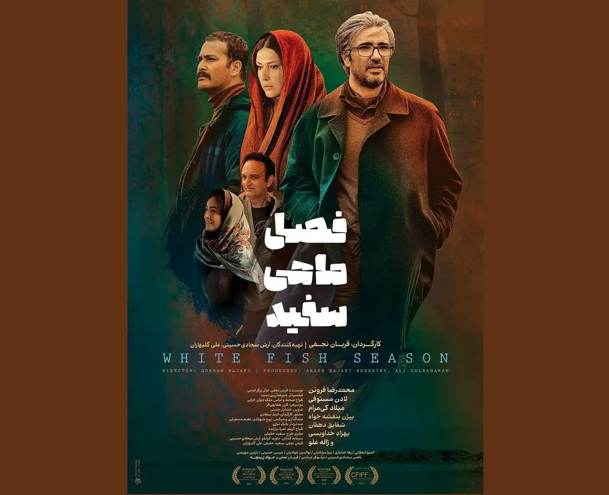 اکران «فصل ماهی سفید» با حضور محمدرضا فروتن