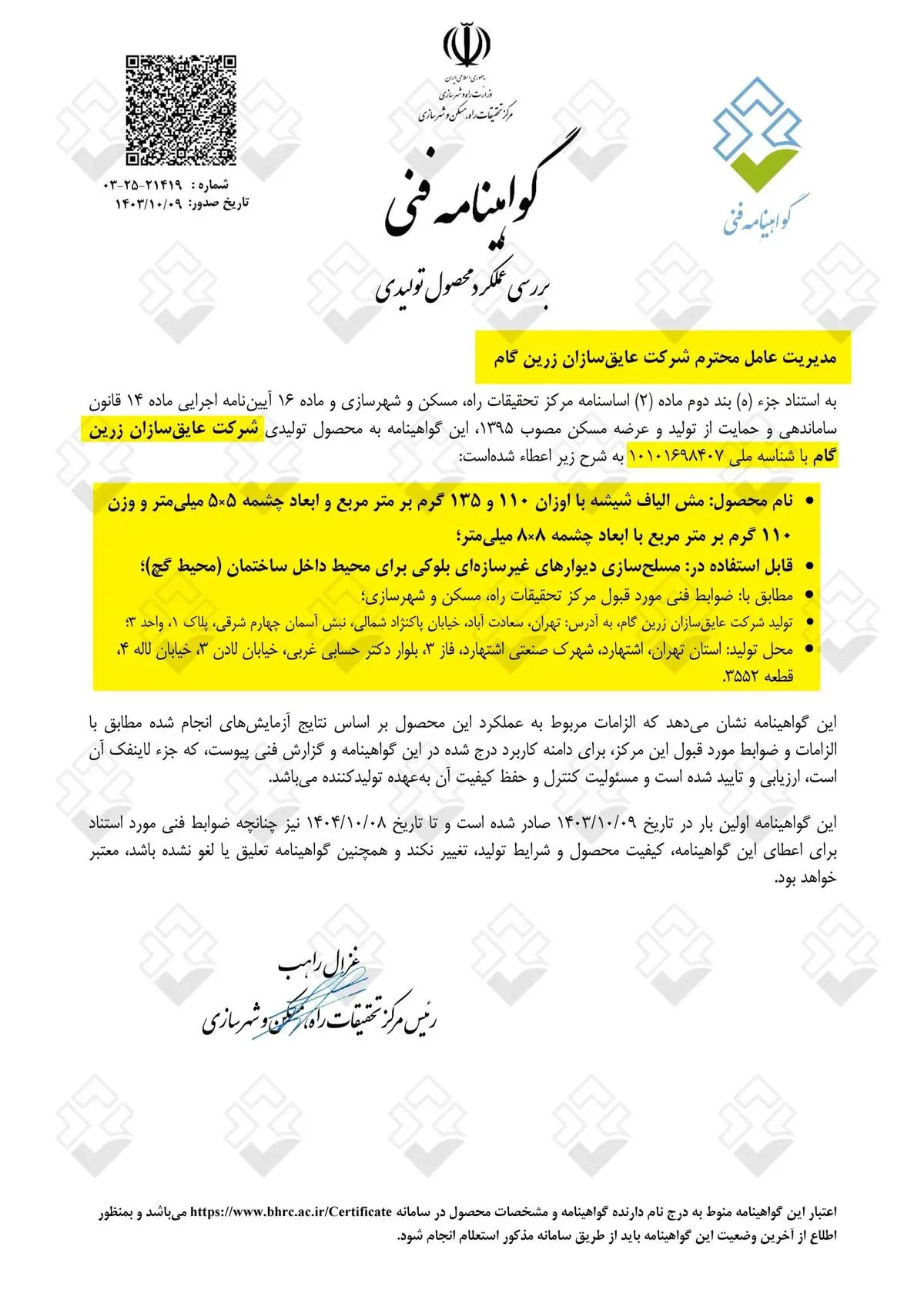 مرکز تحقیقات راه، مسکن و شهرسازی، گواهی نامه فنی وال مش را صادر کرد