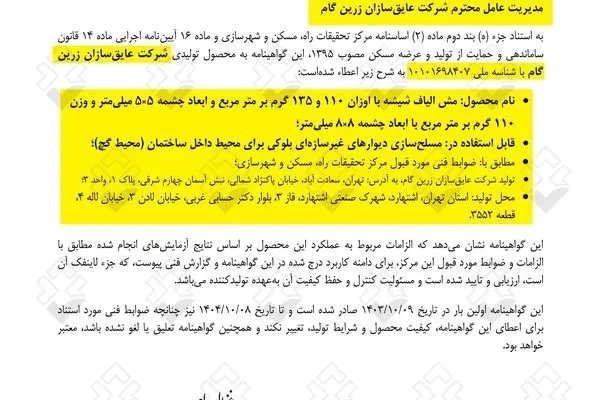 مرکز تحقیقات راه، مسکن و شهرسازی، گواهی‌ نامه فنی وال‌ مش را صادر کرد
