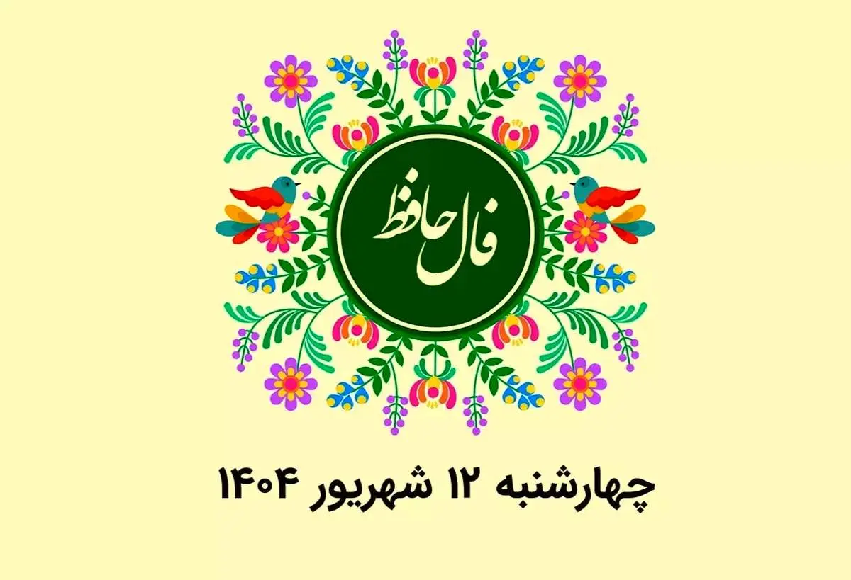 فال حافظ روزانه چهارشنبه ۱۲ شهریور ۱۴۰۴ با معنی و تفسیر دقیق