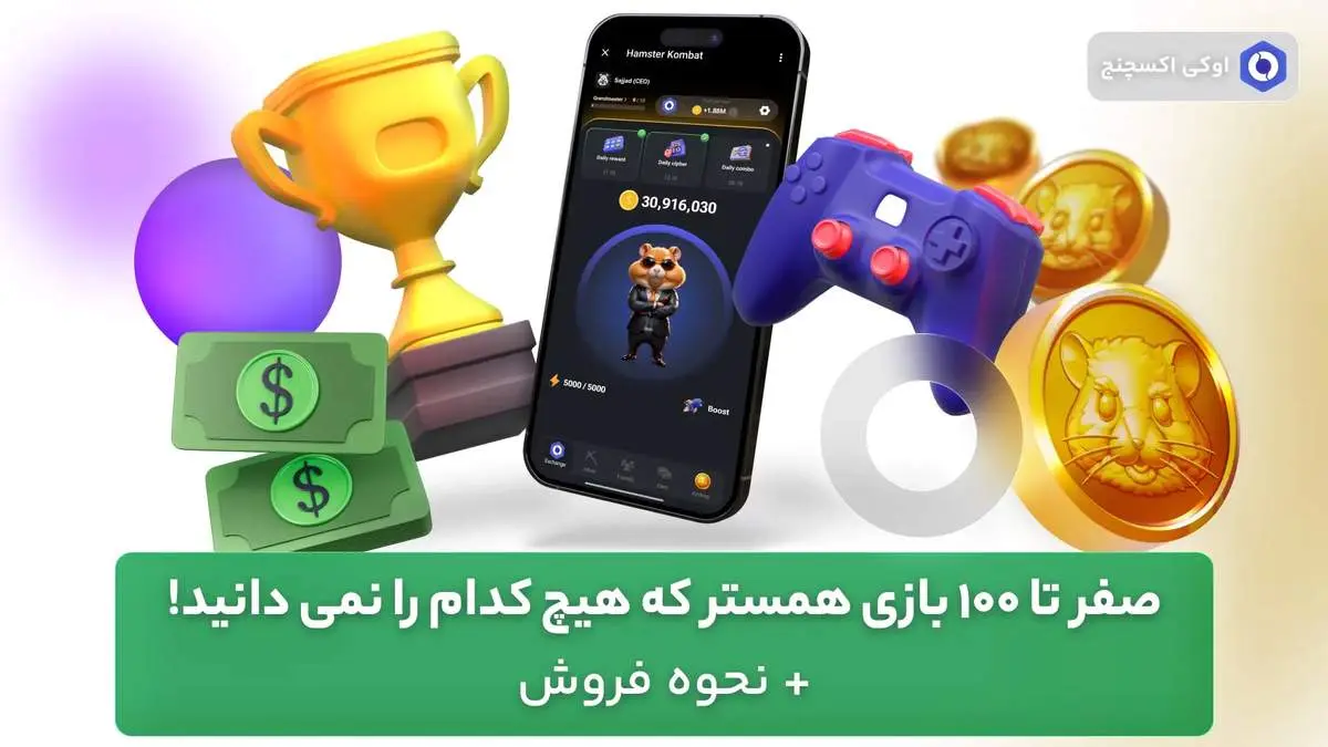 صفر تا 100 بازی همستر که هیچ کدام را نمی دانید! + نحوه فروش