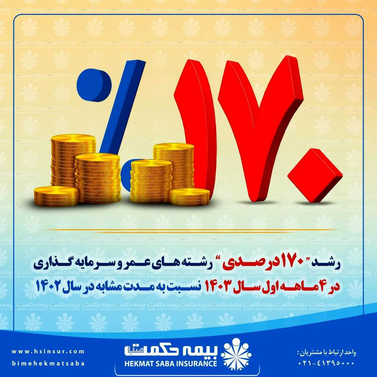 «ـ رشد ۱۷۰ درصدی» بیمه های عمر و سرمایه گذاری شرکت بیمه حکمت صبا
