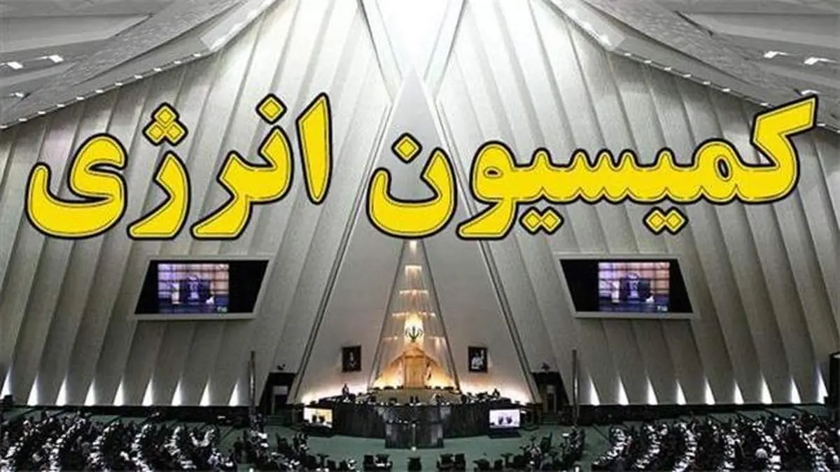 جلسه فوق العاده کمیسیون انرژی برای بررسی علل خاموشی‌ها