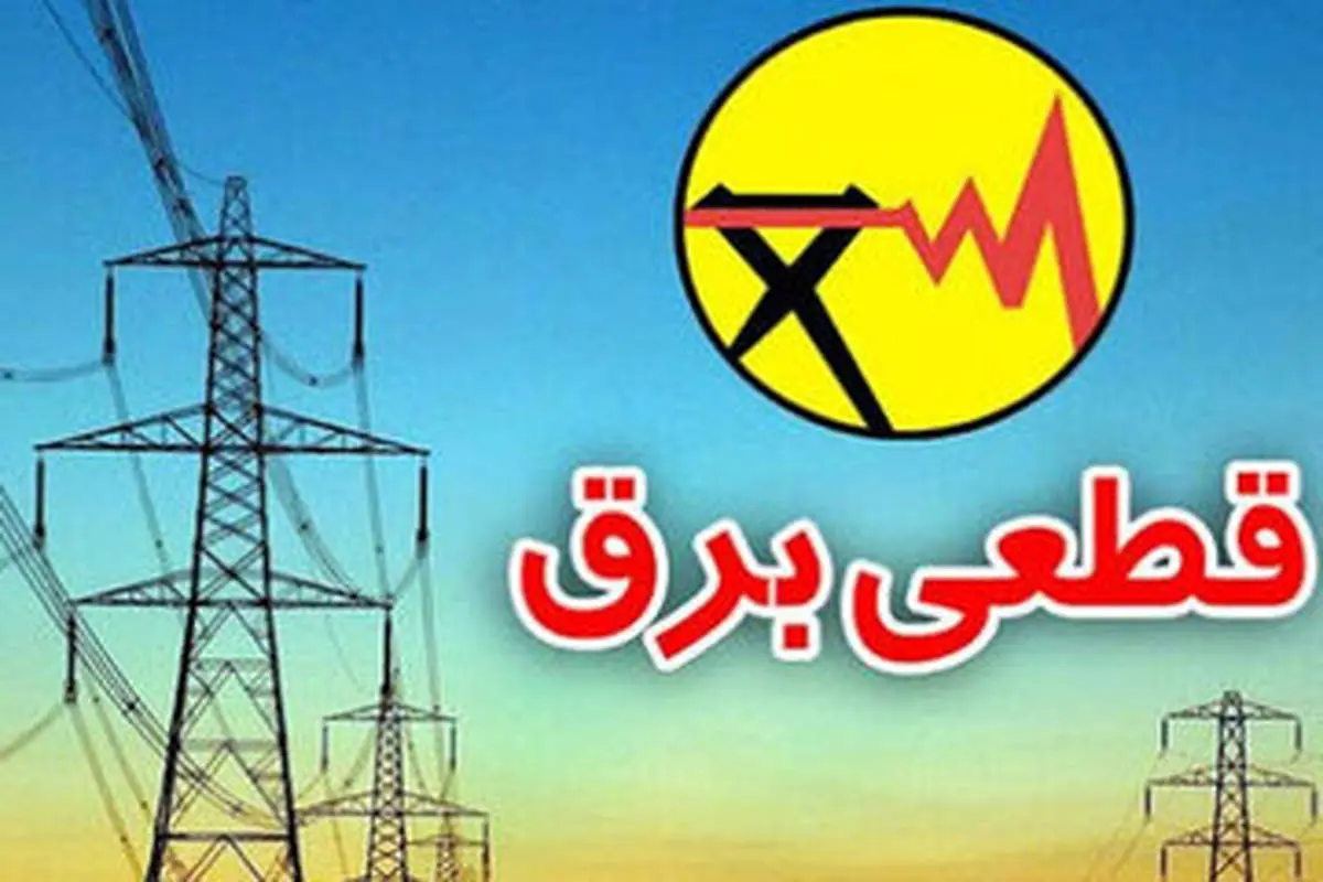 جدول خاموشی های تهران امروز یکشنبه 25 آذر