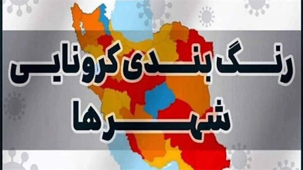 آخرین رنگبندی کرونایی شهرهای کشور/ شمال غرب در وضع قرمز قرار دارد