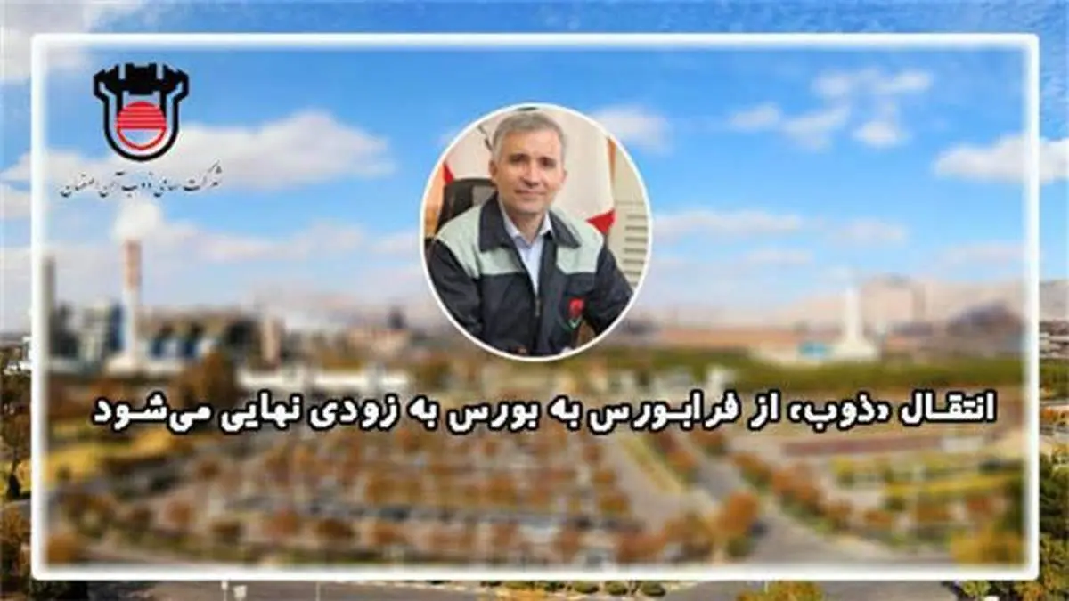 انتقال «ذوب» از فرابورس به بورس به زودی نهایی می‌شود