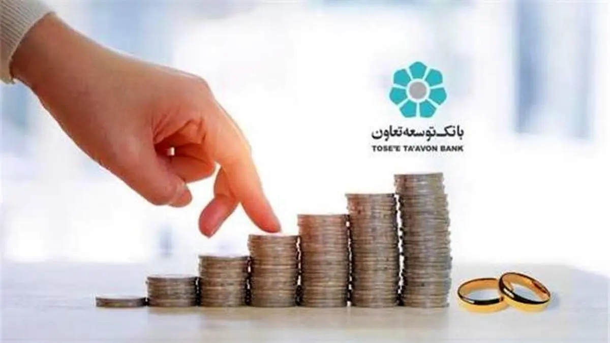 پرداخت بیش از 11 هزار میلیارد ریال وام قرضالحسنه ازدواج در بانک توسعه تعاون