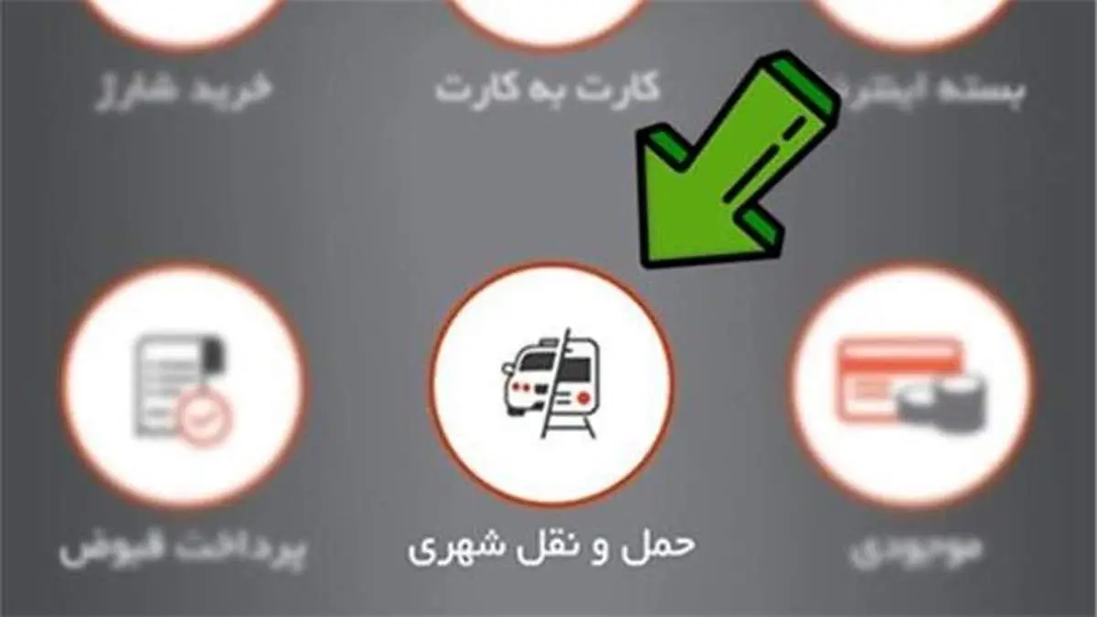 شارژ کارت مترو و خرید بلیت تک سفره با آپ