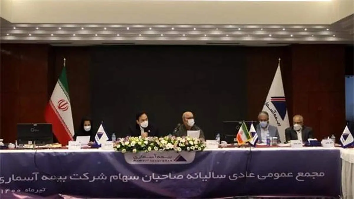 مجمع عمومی عادی سالیانه شرکت بیمه آسماری برگزار شد