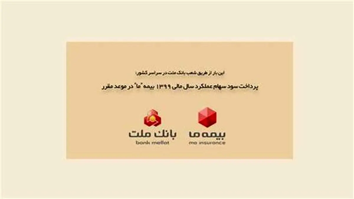 پرداخت سود سهام عملکرد سال مالی 1399 بیمه «ما» در موعد مقرر