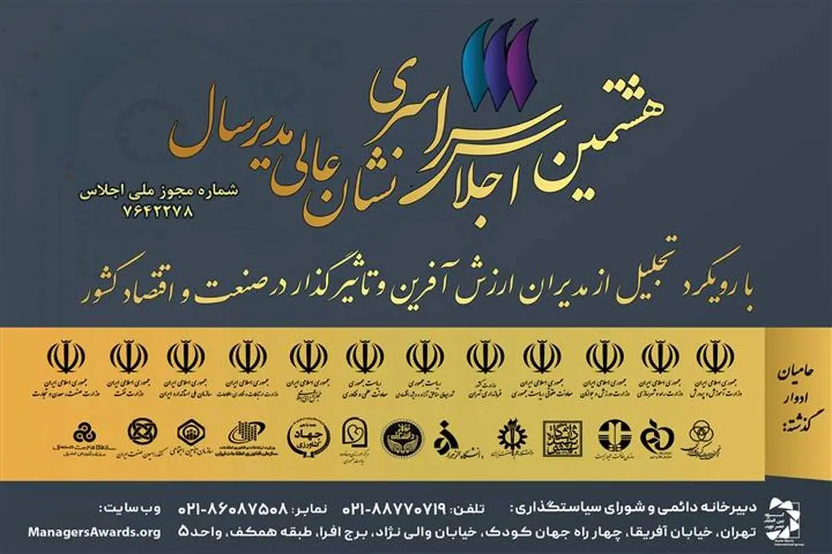 مشارکت معاونت فرهنگی سازمان تأمین‌اجتماعی در برگزاری هشتمین اجلاس سراسری «نشان عالی مدیر سال»
