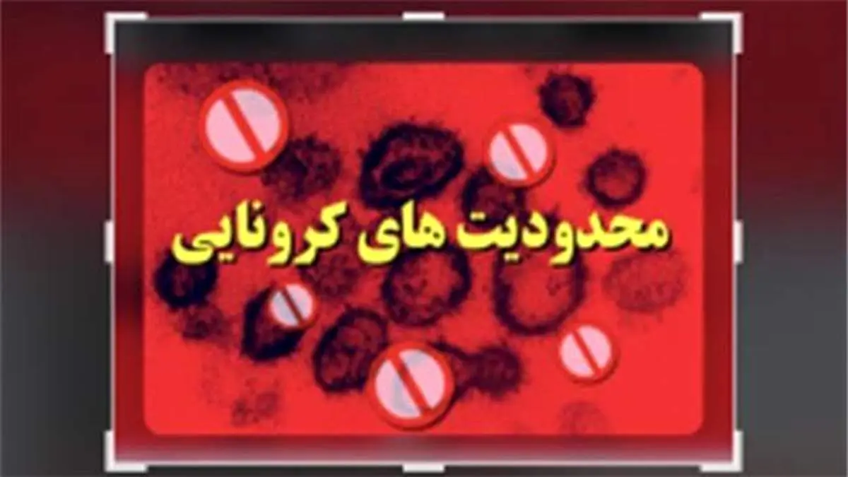 ابلاغ مصوبات جدید کمیته امنیتی انتظامی ستاد کرونا جزیره کیش