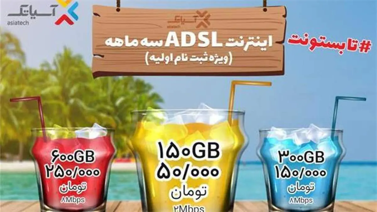 جشنواره تابستانی سرویس ADSL / بازهم تا بستون، بازهم تابستونت