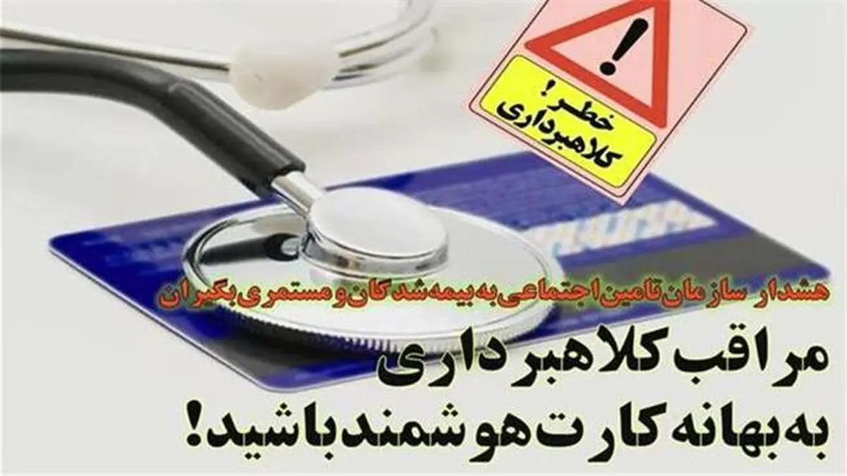 هشدار دوباره تأمین اجتماعی درخصوص کلاهبرداری از بیمه‌شدگان