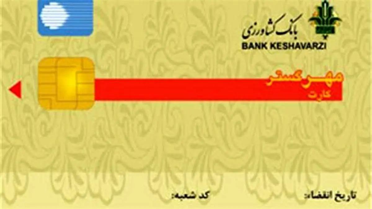 امکان صدور کارت برای حساب های مشترک حقیقی در بانک کشاورزی