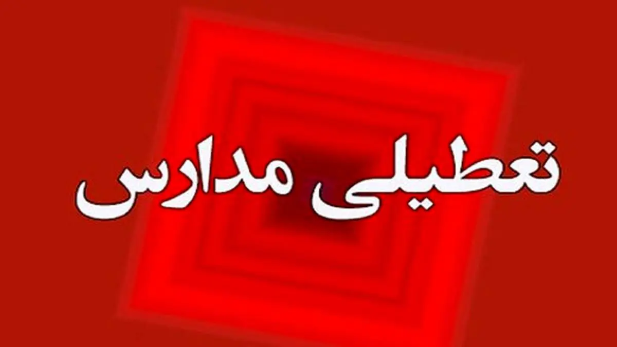 مدارس این استان فردا یکشنبه تعطیل شدند