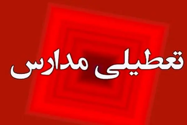 امروز شنبه ۲۶ آبان مدارس این ۶ شهر غیرحضوری شد