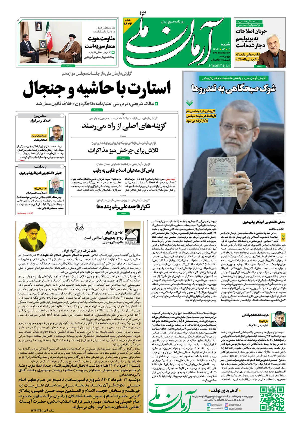 روزنامه آرمان ملی - شنبه 12 خرداد - شماره 1842
