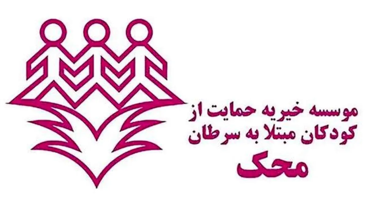 فرزند بهبود یافته محک پزشک ‌می‌شود