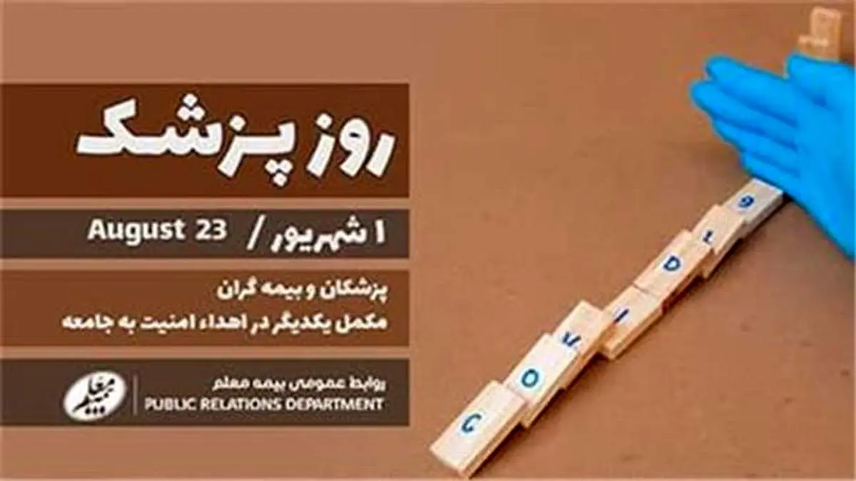 پیام تبریک مدیرعامل شرکت بیمه معلم به جامعه پزشکی