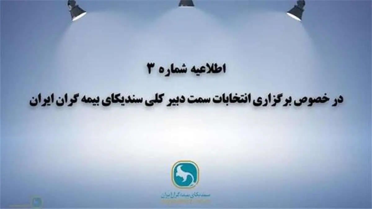 اطلاعیه شماره 3 در خصوص برگزاری انتخابات سمت دبیرکلی سندیکای بیمه گران ایران