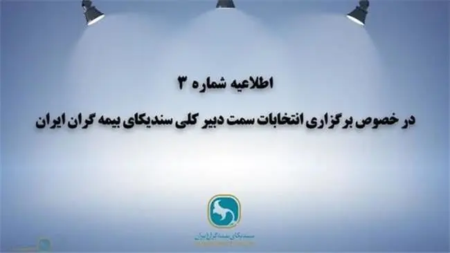اطلاعیه شماره 3 در خصوص برگزاری انتخابات سمت دبیرکلی سندیکای بیمه گران ایران