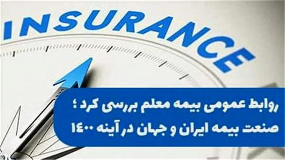 صنعت بیمه ایران و جهان در آینه 1400