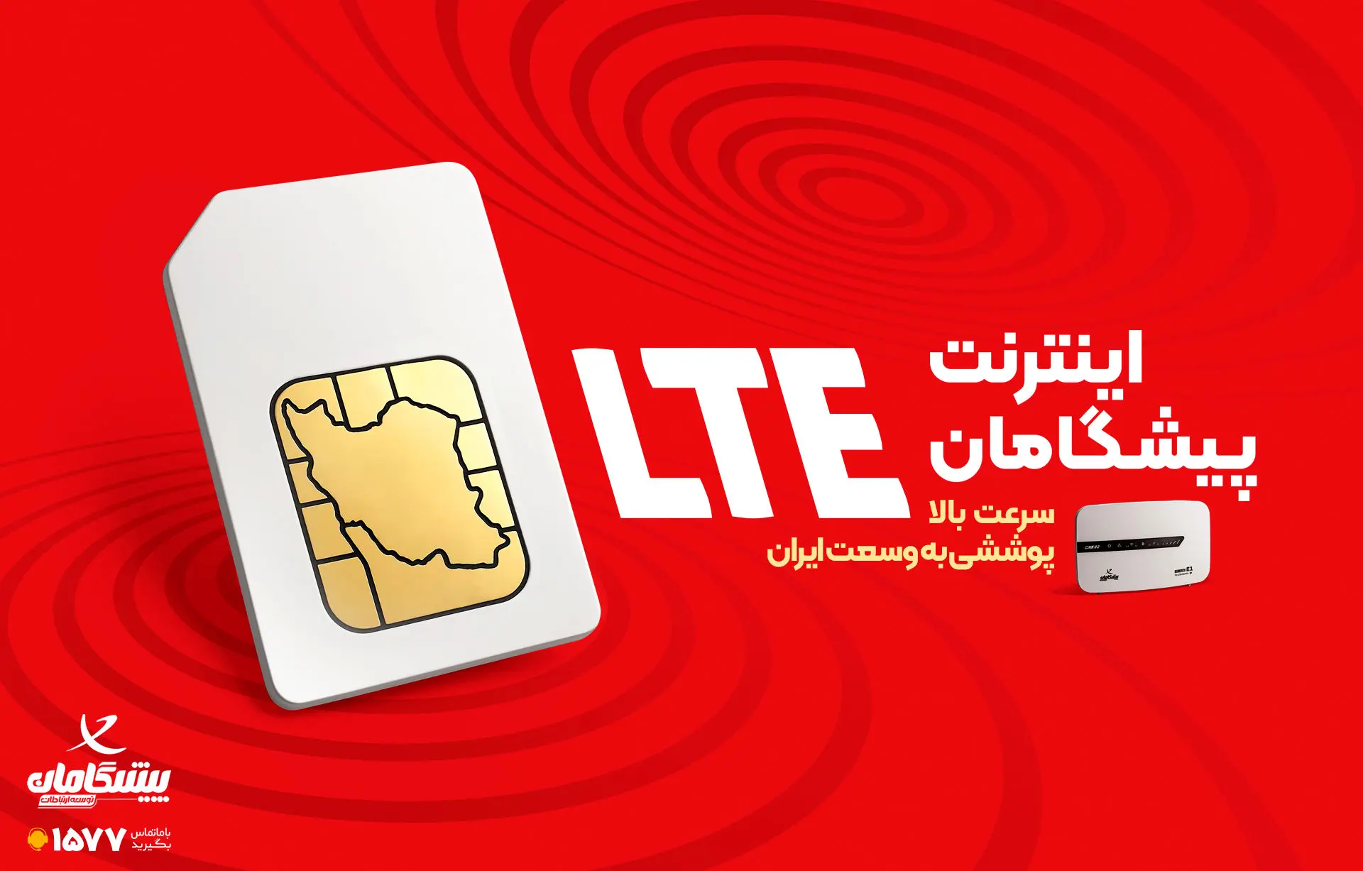 جشنواره اینترنت پیشگامان با ۱۲ بسته LTE و مودم تخفیفدار!