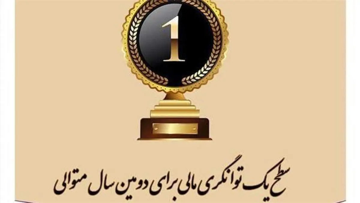 سطح یک توانگری مالی شرکت بیمه آرمان برای دومین سال متوالی