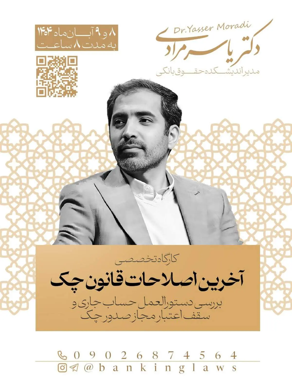 کارگاه تخصصی آخرین اصلاحات قانون چک با مدرسی دکتر یاسر مرادی