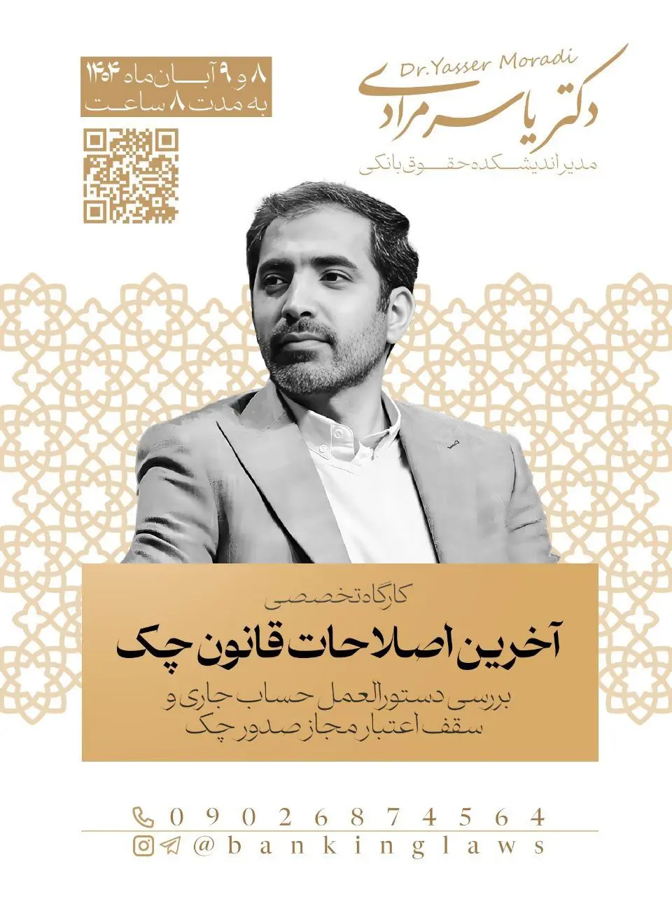 کارگاه تخصصی آخرین اصلاحات قانون چک با مدرسی دکتر یاسر مرادی