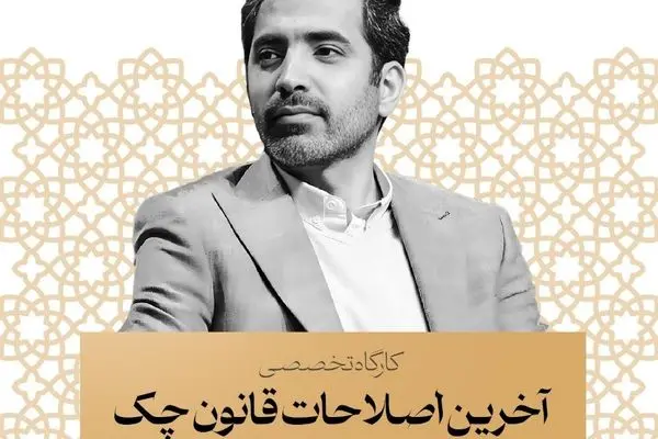 کارگاه تخصصی آخرین اصلاحات قانون چک با مدرسی دکتر یاسر مرادی