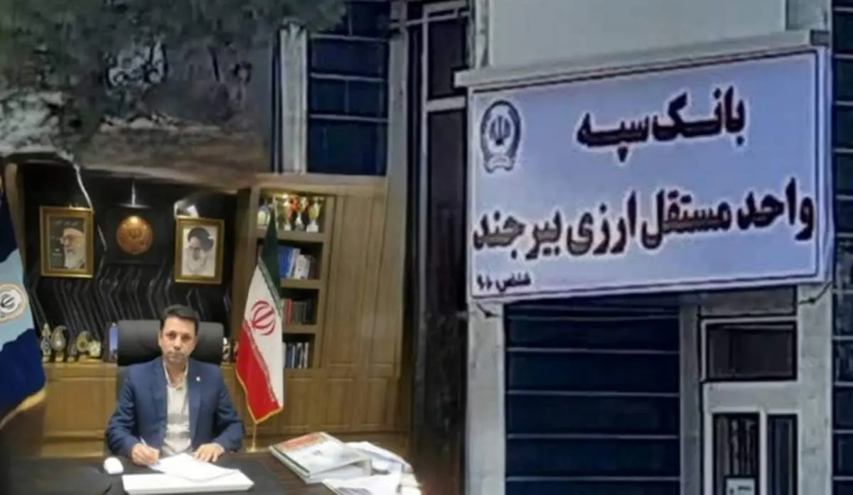 واحد مستقل ارزی استان خراسان جنوبی توسط بانک سپه راهاندازی شد