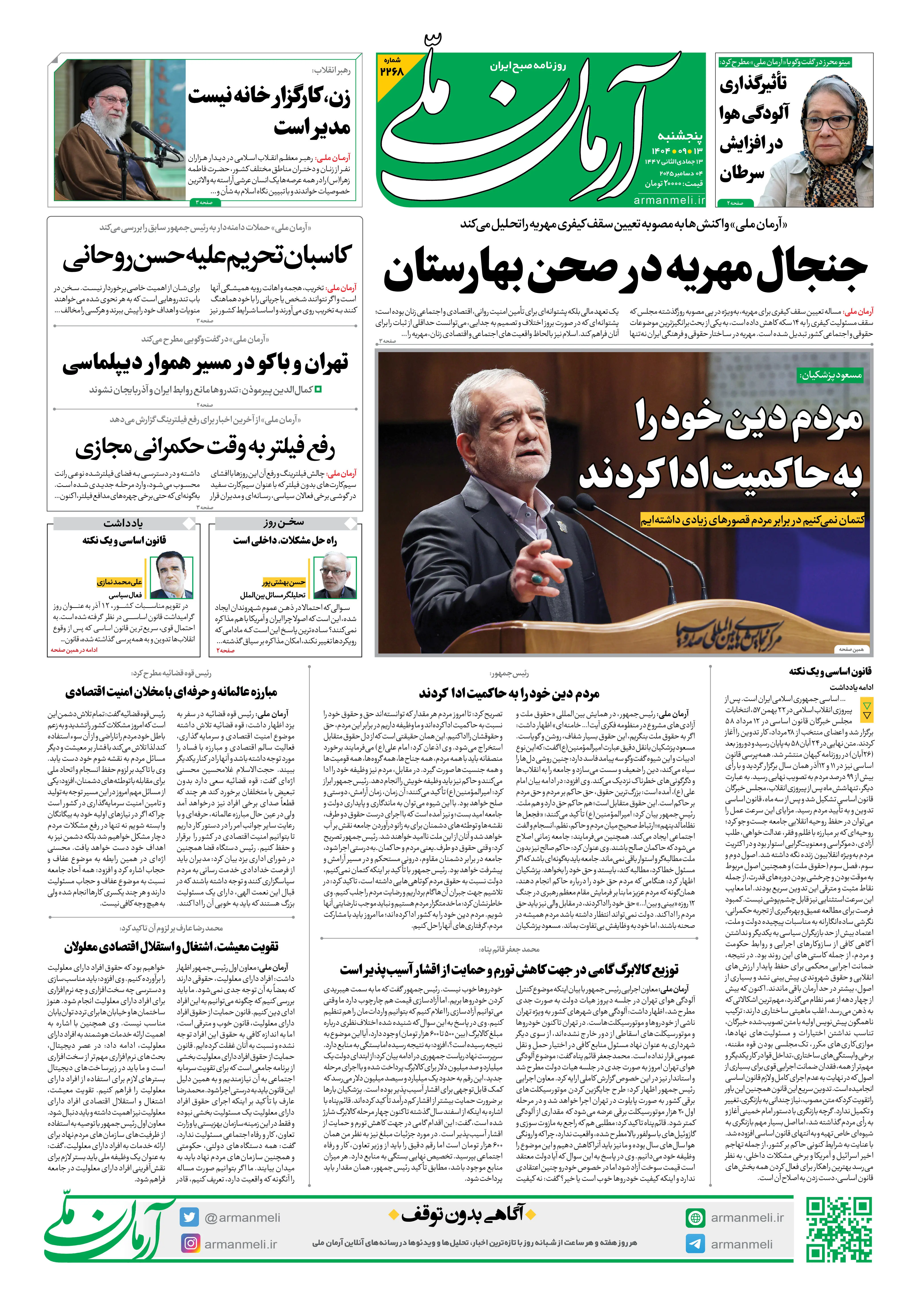 روزنامه آرمان ملی - پنج‌شنبه 13 آذر- شماره2268