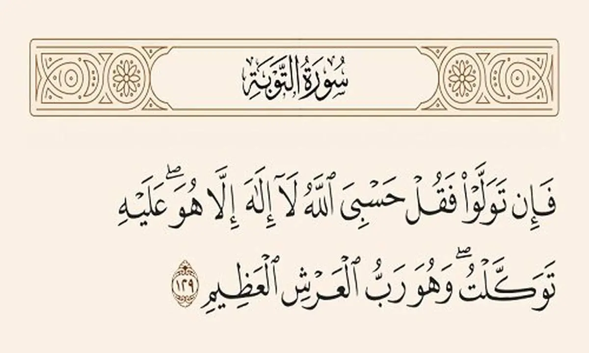 در زمان گرفتاریها چه آیهای از قرآن را بخوانیم؟