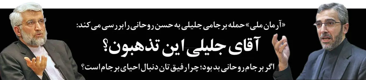 آقای جلیلی این تذهبون؟