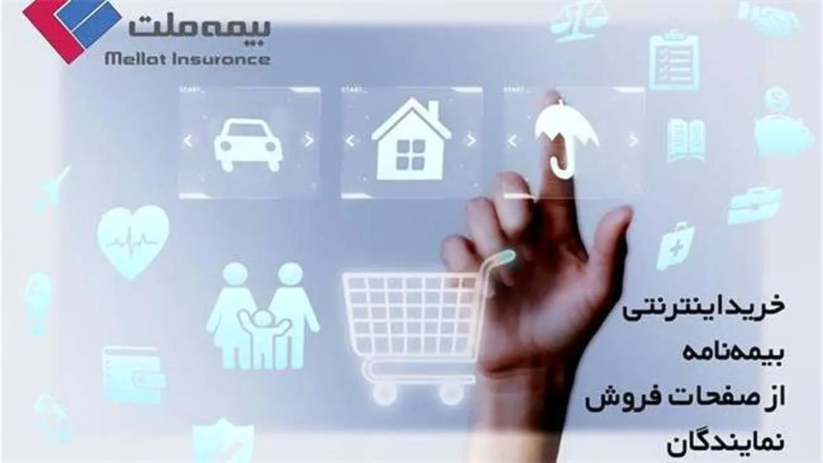ارتباط سایت بیمه ملت با صفحات فروش نمایندگان برای خریدهای آنلاین فراهم شد