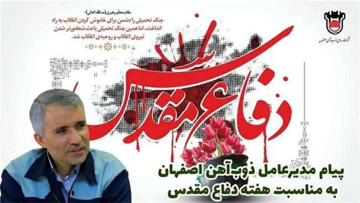 ایثار ذوب آهنی ها در دفاع مقدس، دستاورد همیشگی این مجتمع عظیم صنعتی