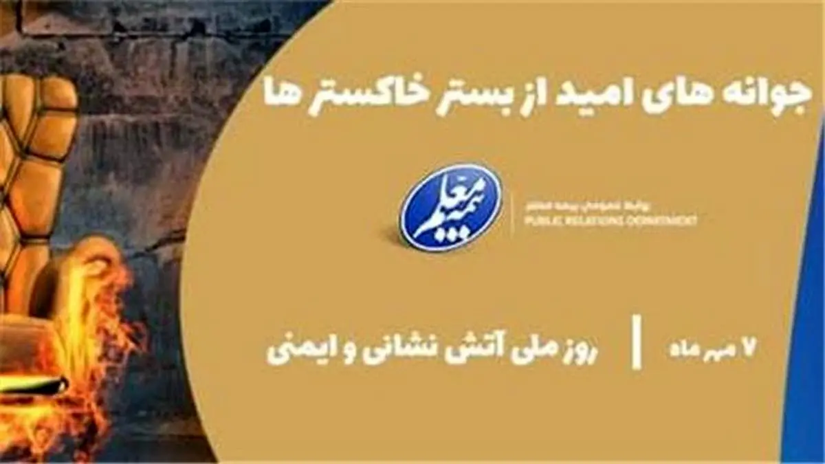 خدمات ویژه بیمه معلم در روز ملی آتشنشانی و ایمنی