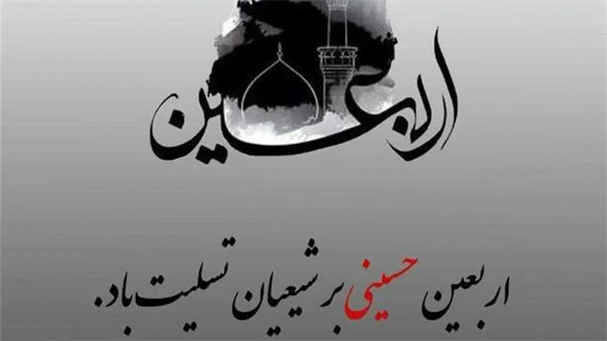 پیام تسلیت مدیرعامل بیمه آرمان به مناسبت اربعین حسینی