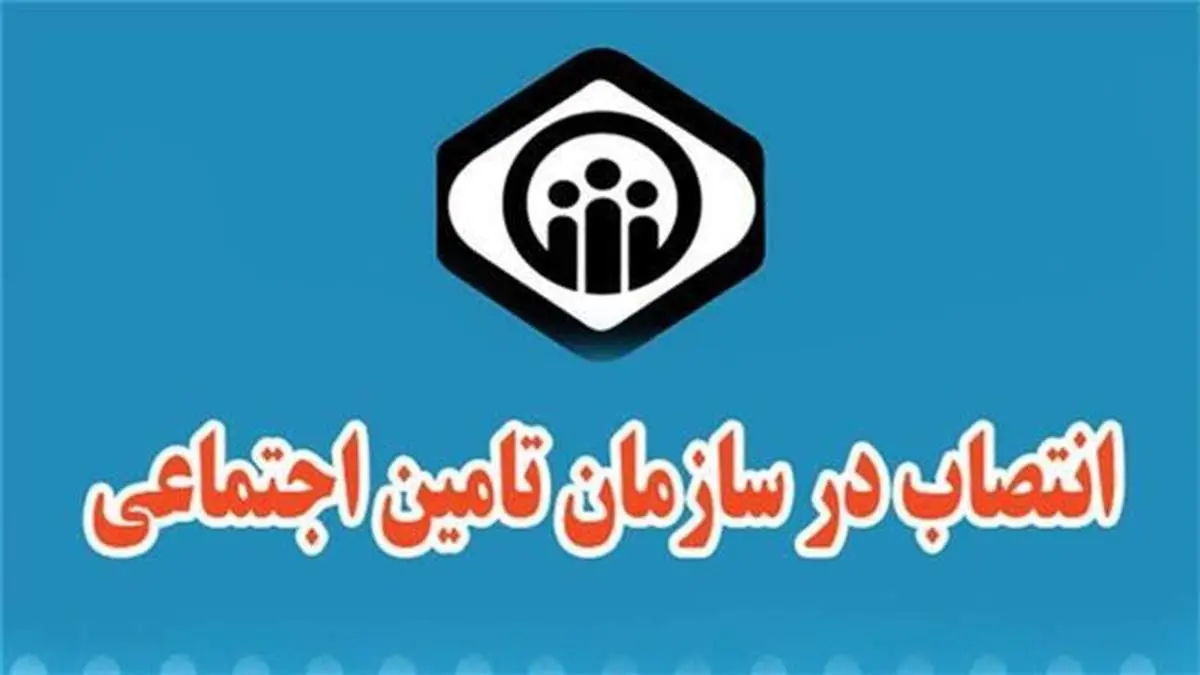 دو انتصاب در سازمان تامین اجتماعی