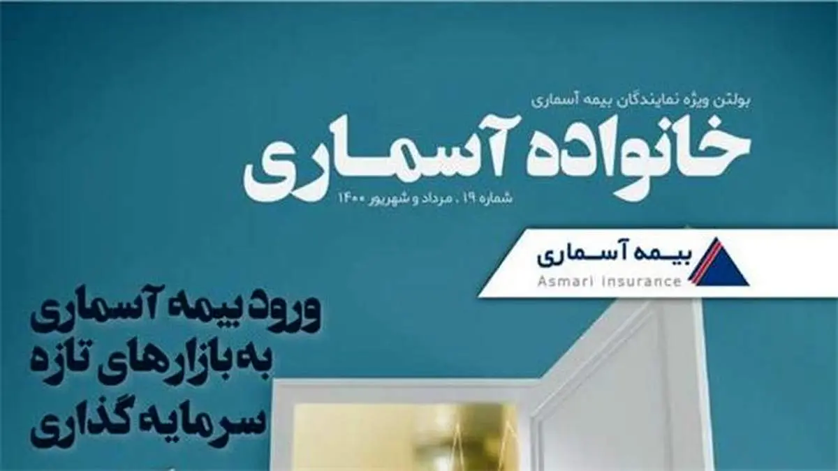 نوزدهمین شماره «خانواده آسماری» منتشر شد