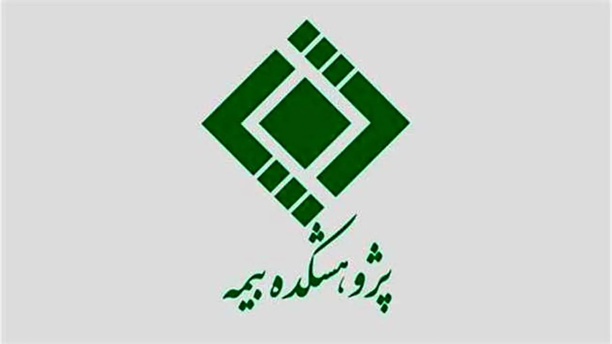 ارتقای 11.5 درصدی رتبه جهانی وبسایت پژوهشكده بیمه
