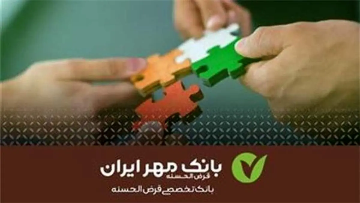 تسهیلات قرضالحسنه بانک مهر ایران برای شرکتهای دانشبنیان