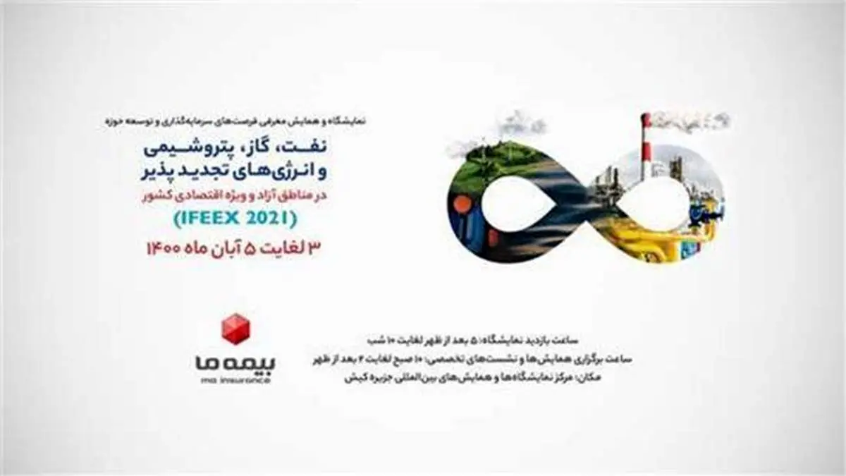 حضور بیمه «ما» در نمایشگاه نفت، گاز و پتروشیمی
