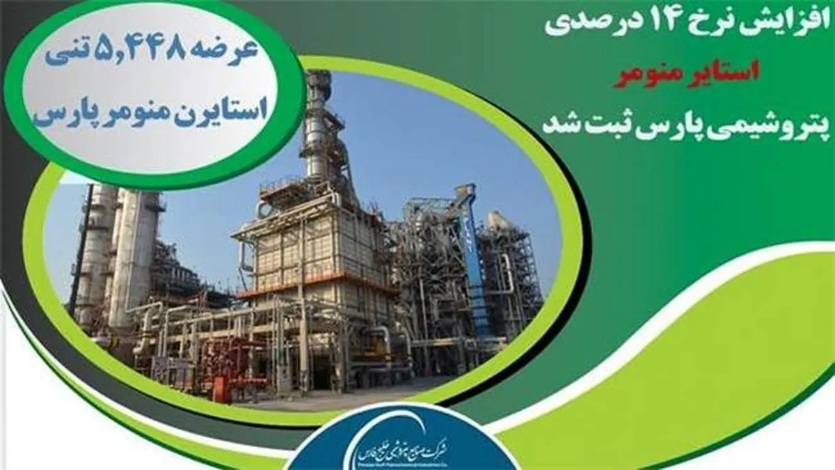 عرضه ۵,۴۴۸ تنی استایرن منومر "پتروشیمی پارس"