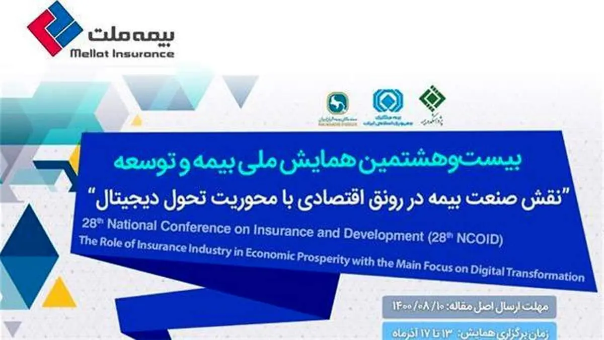نحوه ارسال مقالات به بیستوهشتمین همایش ملی بیمه و توسعه اعلام شد